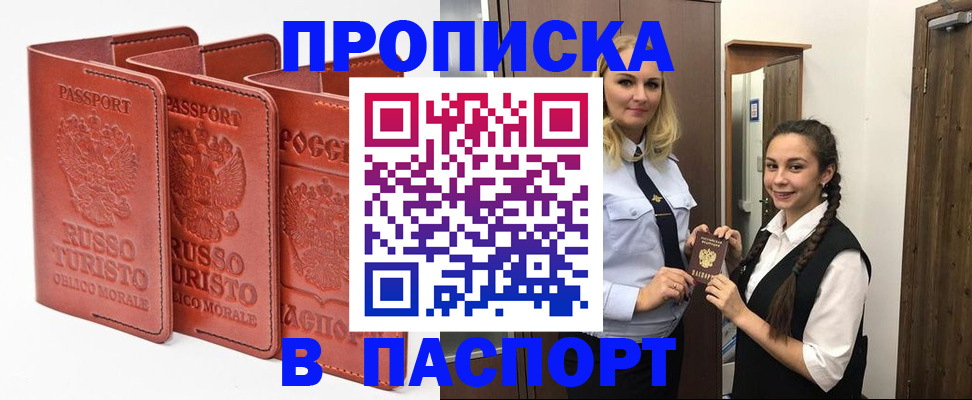 купить прописку в Новом Осколе
